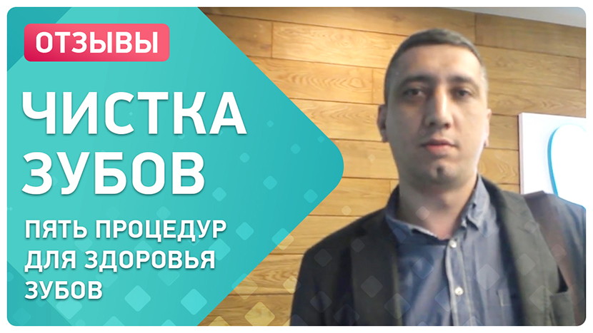 видео об отбеливании и чистке