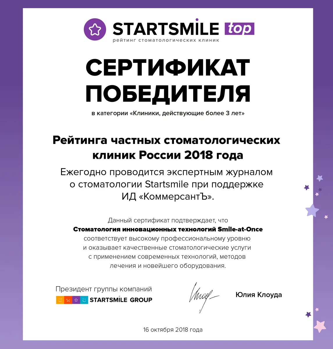 Рейтинг StartSmile 2018 сертификат