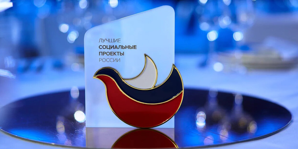 Награда лучший социальный проект России