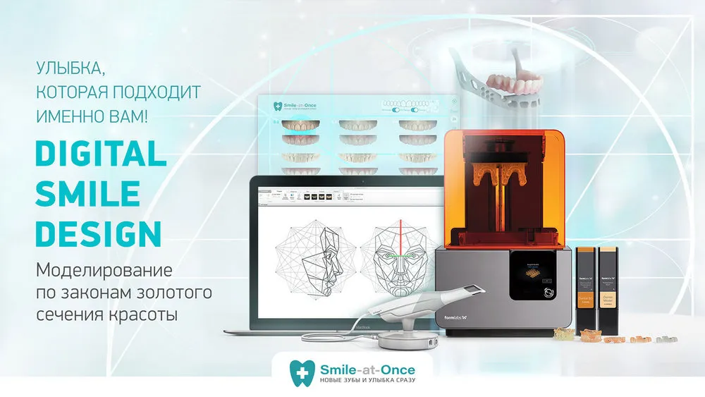 Digital Smile Design - цифровой дизайн улыбки