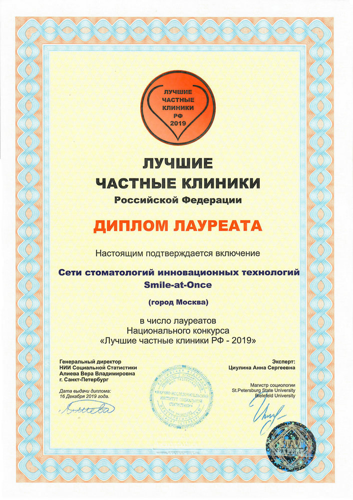Диплом «Лучшие клиники РФ 2019»