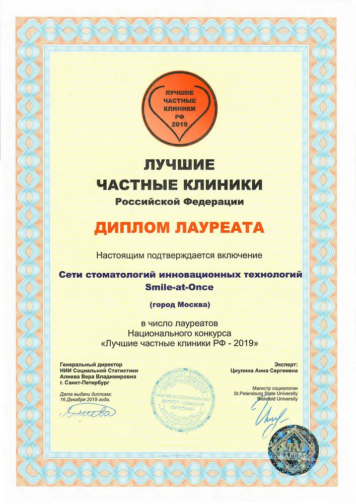 Диплом «Лучшие клиники РФ 2019»
