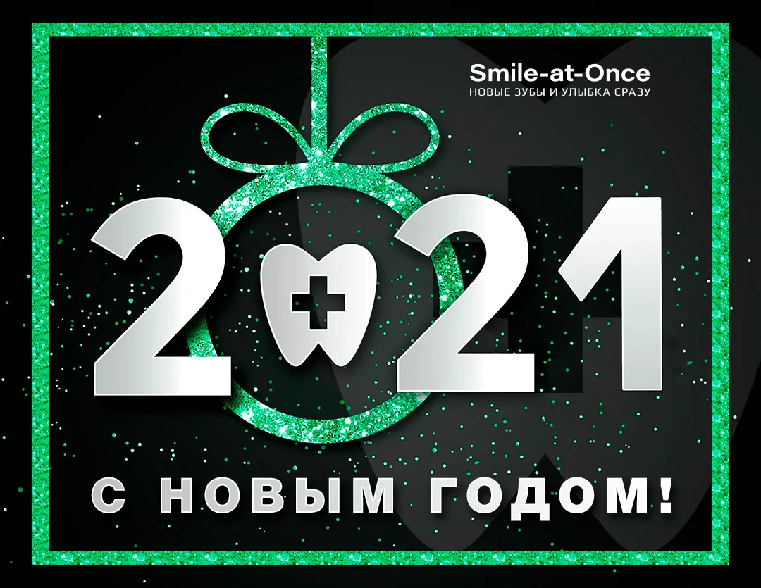 С Новым 2021 годом от Smile-at-Once