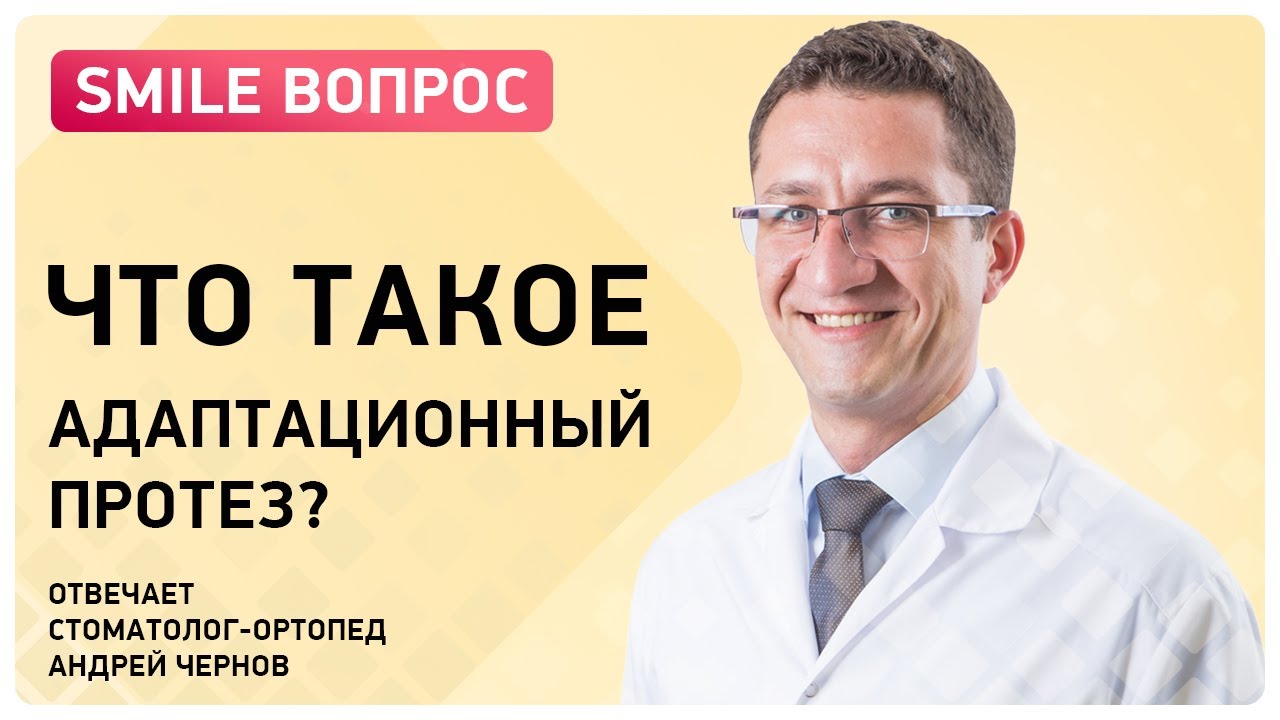 Адаптационный протез видео