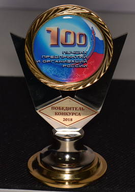 Награда 100 лучших предприятий и организаций