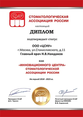 Диплом Стоматологической Ассоциации России