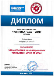 Клиника года - 2021