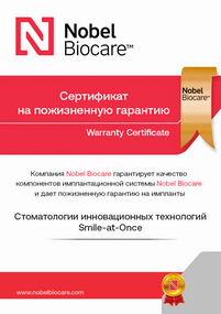 Сертификат Nobel Biocare