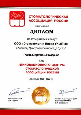 Диплом Стоматологической Ассоциации России