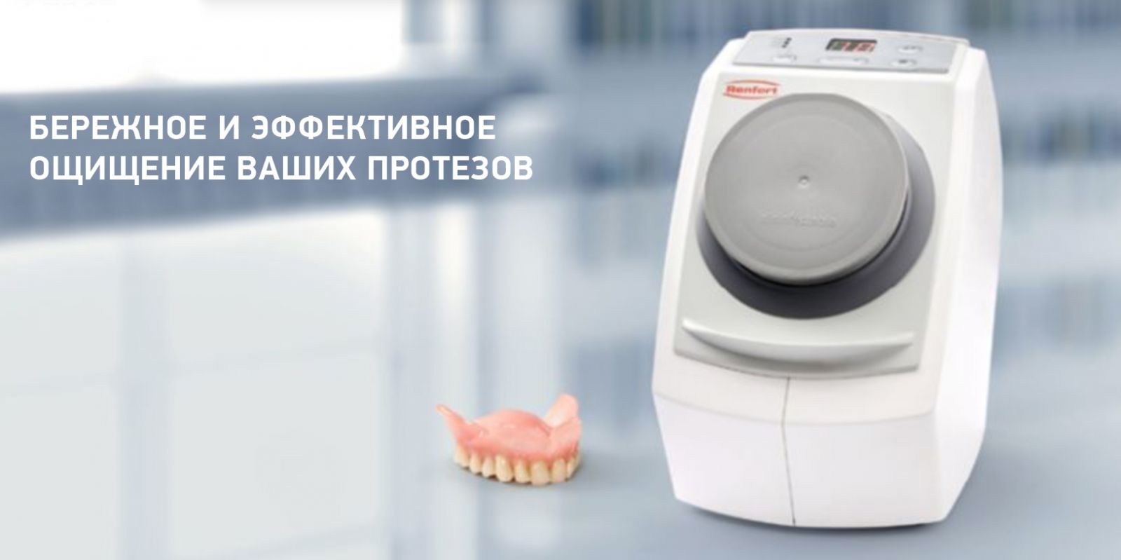 Аппарат для очищения протезов