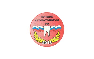 Лучшая стоматология РФ