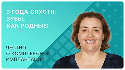 Видео - 3 года спустя: честно о комплексной имплантации зубов