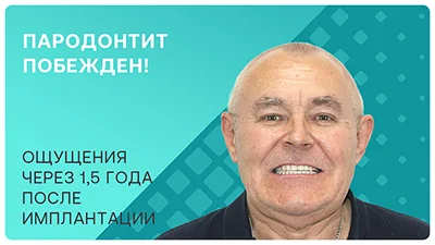 Видео - Имплантация при запущенном пародонтите. Отзыв через год