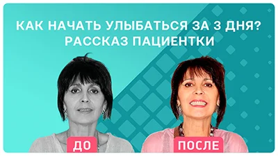 Видео - Как начать улыбаться за 3 дня? Рассказ пациентки из Тольятти