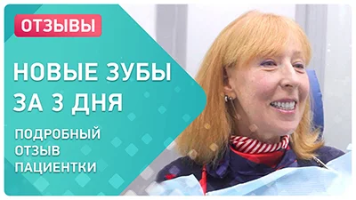 Видео - Новые зубы за три дня и навсегда! Подробное видео о процессе имплантации и отзыв пациента