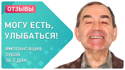 Видео - Восстановление улыбки за 3 дня при помощи комплексной имплантации