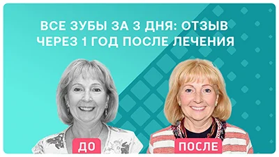 Видео - Как быстро приживаются односоставные импланты? Отзыв через год после лечения