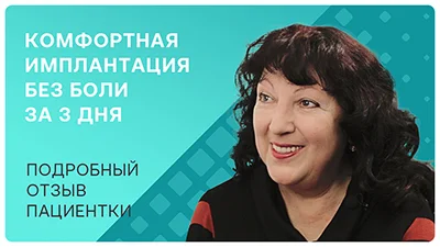 Видео - Комфортная имплантация без боли и за 3 дня: подробный отзыв пациентки