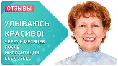 Видео - Через полгода после комплексной имплантации зубов: отзыв пациентки