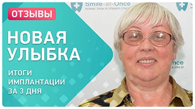 Видео - Как начать улыбаться и питаться всего за пару дней – отзыв пациентки