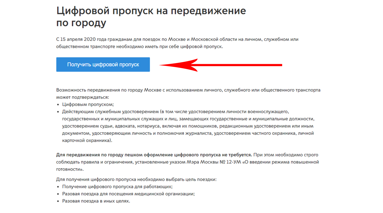 Как получить пропуск в Москве