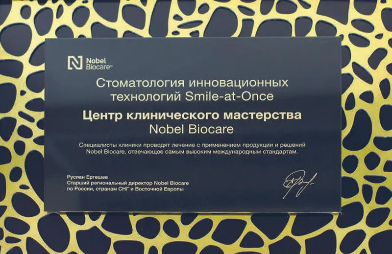 Сертификат клиники от Nobel Biocare