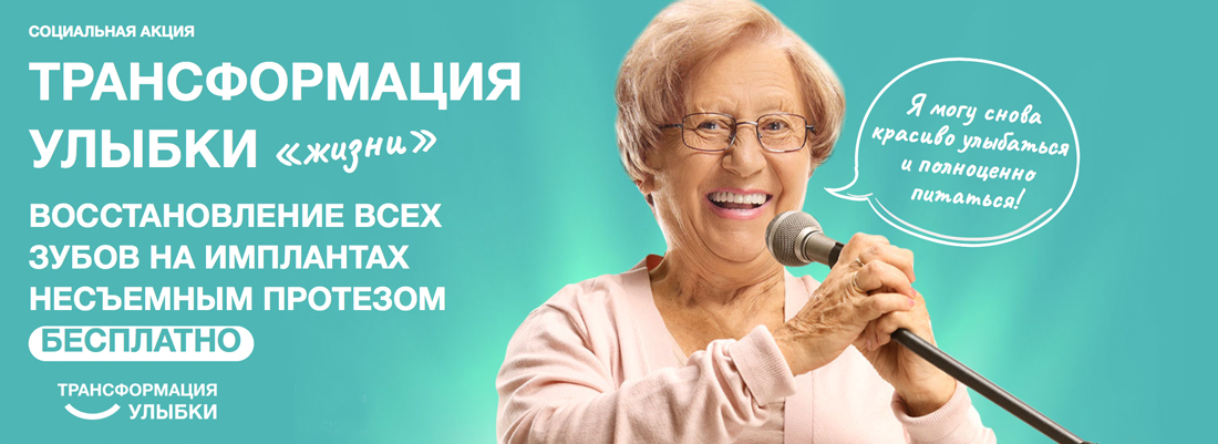 социальная акция - трансформация улыбки