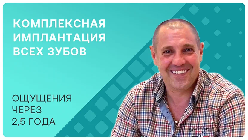Видео-отзыв через 2,5 года после имплантации