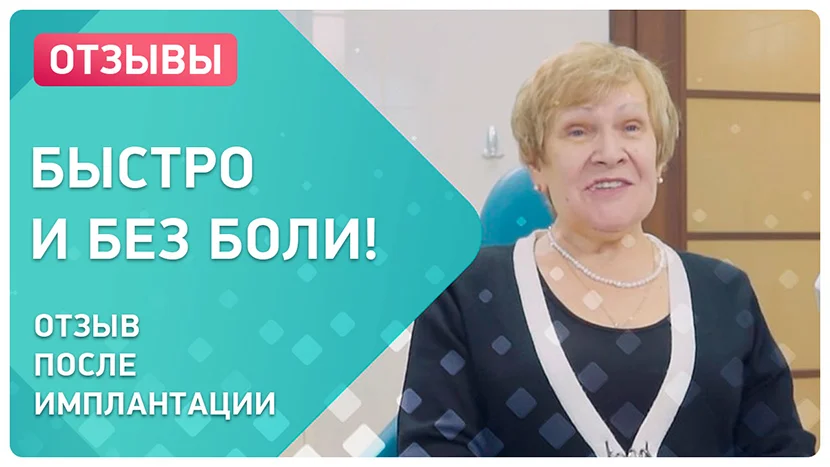 Видео-отзыв зубы за 4 дня