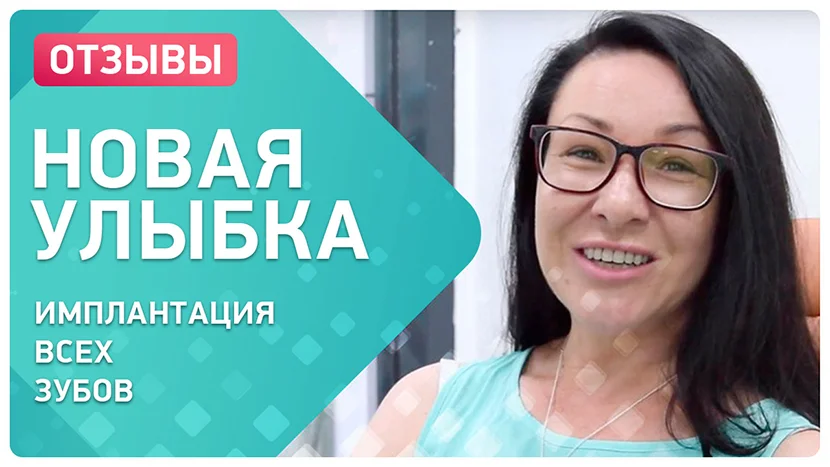 Видео-отзыв комплексная имплантация верхней челюсти