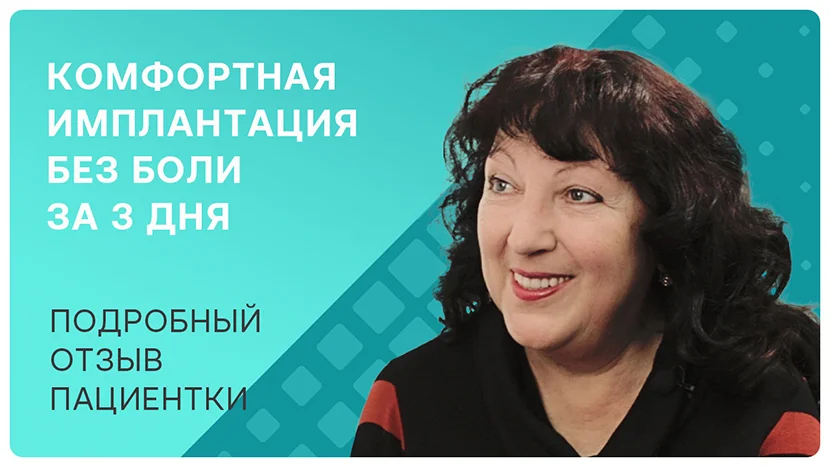 Видео-отзыв комфортная имплантация без боли и за 3 дня