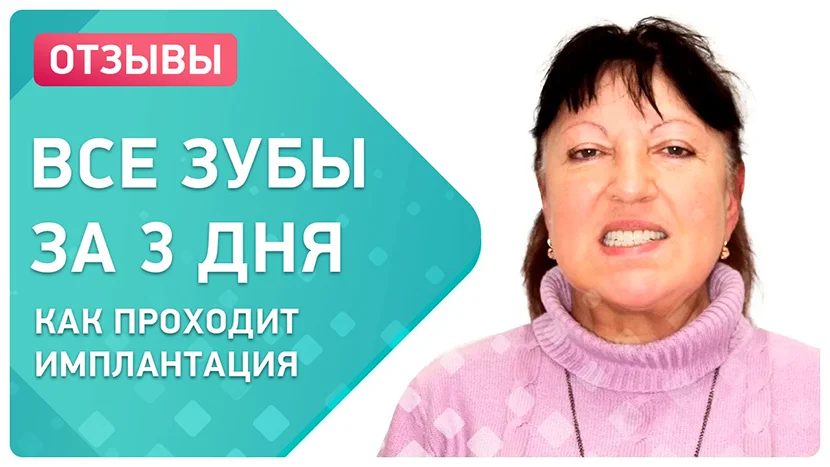 Видео-отзыв сразу после имплантации