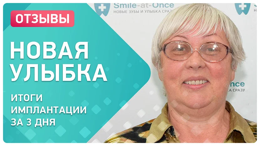 Видео-отзыв новая улыбка после имплантации 
