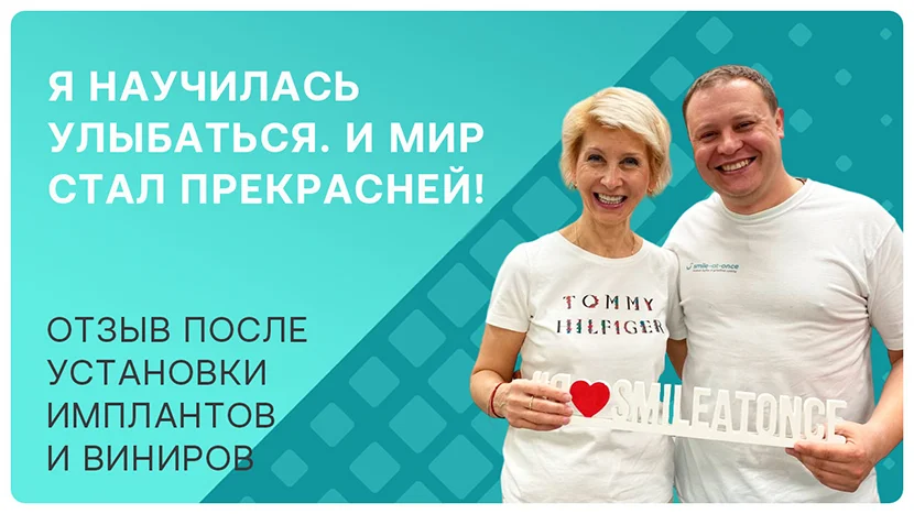 Видео-отзыв после установки имплантов и виниров на зубы