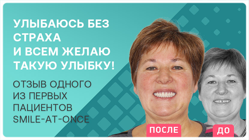 Видео отзыв первого пациента клиники Smile-at-Once