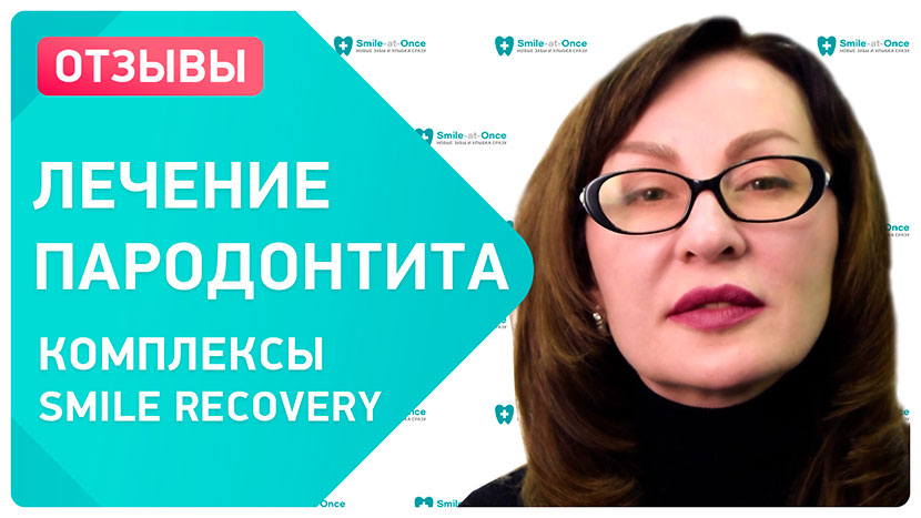 Видео-отзыв после лечения пародонтита