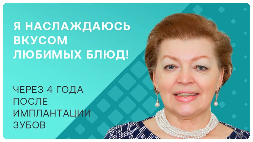 Видео отзыв через 4 года после имплантации зубов