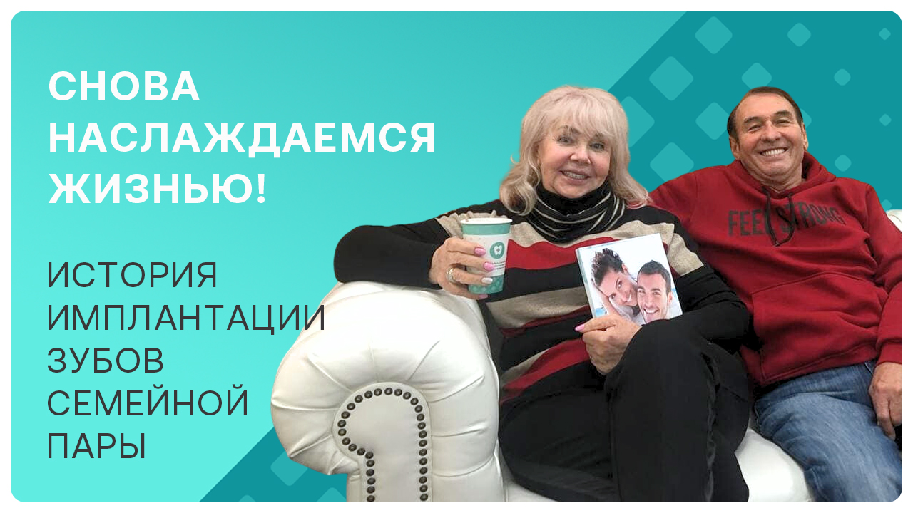 Отзыв семейной пары об имплантации зубов в Smile-at-Once