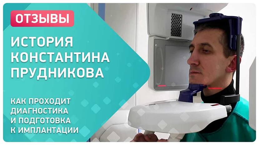 Видео отзыв о подготовке к имплантации зубов