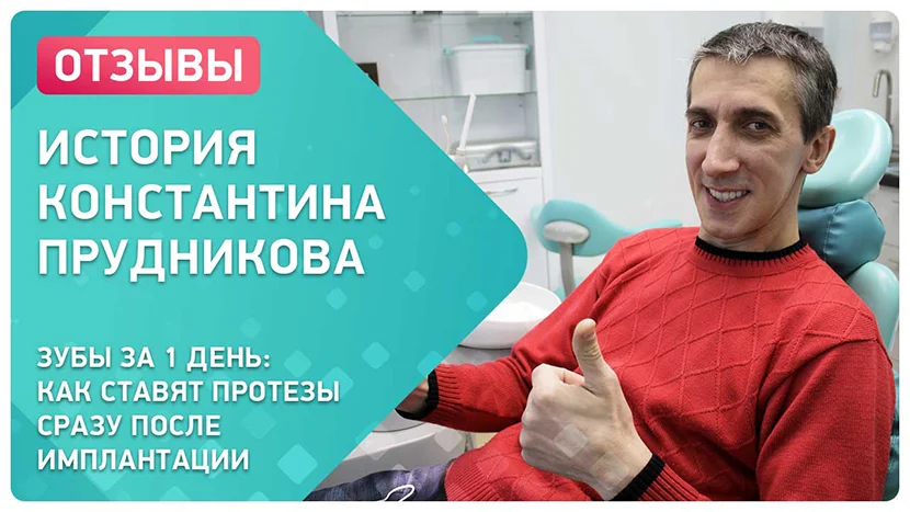 Видео отзыв про установку зубных протезов за 1 день