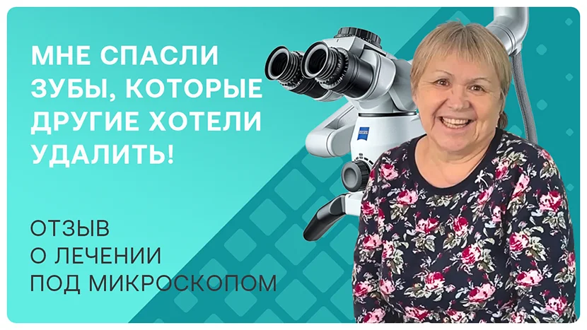 Видео отзыв о лечении зубов под микроскопом
