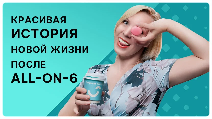 Как меняются жизни пациентов после имплантации всех зубов all-on-6