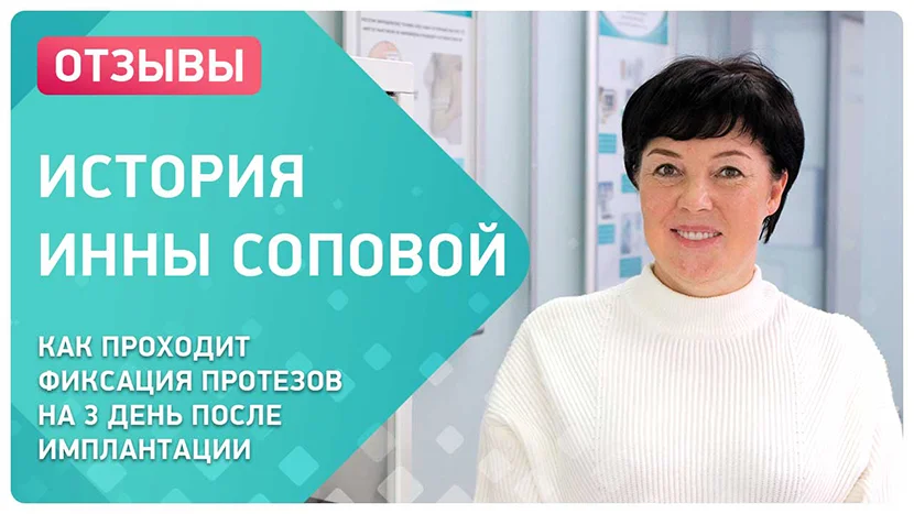 Видео отзыв о фиксации протезов на 3 день после имплантации