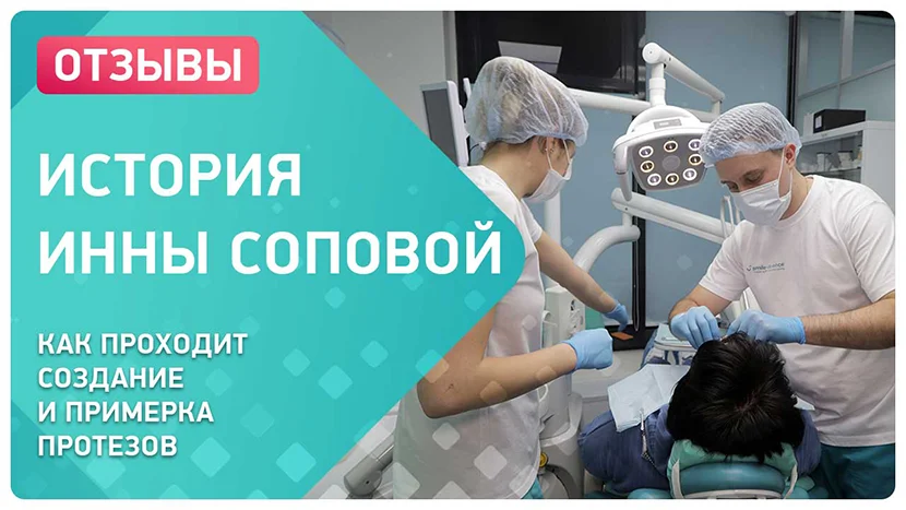 Видео отзыв о том как проходит изготовление и примерка протезов