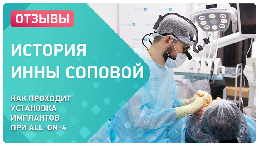 Видео отзыв по установке зубных имплантов