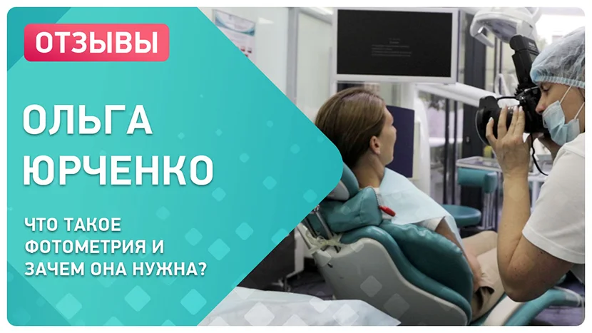 Видео о снятии фотометрии и параметров прикуса