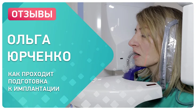 Видео о подготовке к имплантации зубов