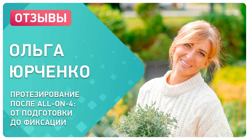 Видео отзыв про установку зубных протезов с опорой на имплнаты