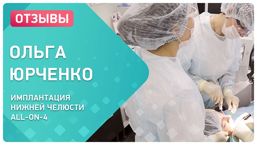 Видео о имплантации нижней челюсти победителя акции