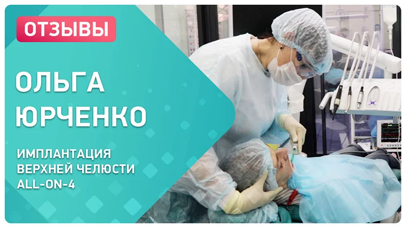 Видео отзыв после проведения имплантации зубов верхней челюсти